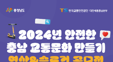 2024년 안전한 충남 교통문화 만들기 영상&슬로건 공모전