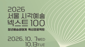 2026 서울 시각예술 넥스트100 청년예술생태계 혁신프로젝트