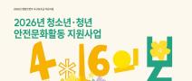 [추천대외활동] 2026년 청소년·청년 안전문화활동 지원사업 4.16의 봄 참여자 모집(~