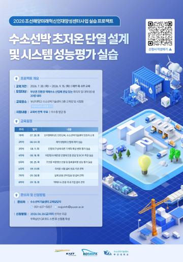 2026 조선해양미래혁신인재양성센터사업 실습 프로젝트 2차 교육