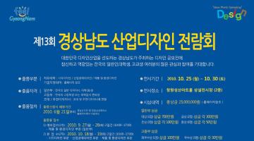 제 13회 경상남도 산업디자인 전람회 공모전