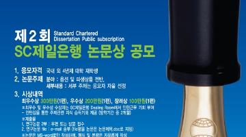 제 2회 SC제일은행 논문상 공모