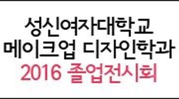 성신여자대학교 메이크업디자인학과 2016 졸업전시회