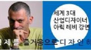 세계 3대 산업디자이너 아릭 라비 경제를 즐거움으로 디자인하다