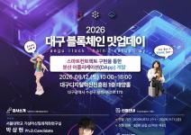 [무료교육/점심제공] 「2026 대구 블록체인 밋업데이」 2회차 교육생 모집 (~9/11)
