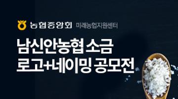 농협중앙회 미래농업지원센터 남신안농협 소금 로고+네이밍 공모전