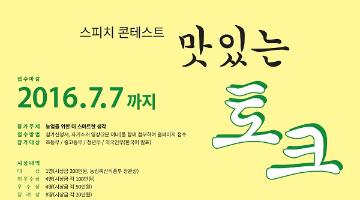 나우올제 2016 스피치 콘테스트 ‘맛있는 토크’