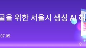 혁신공공서비스 발굴을 위한 서울시 생성 AI 해커톤 (기간연장)