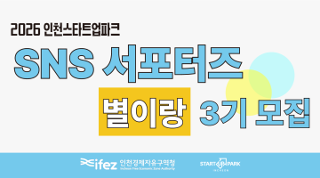 2026 인천스타트업파크 SNS 서포터즈 <별이랑> 3기 모집