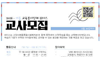 [위더스고양] 고양시 교육봉사단체 위더스에서 신규교사를 모집합니다.(~6.30)