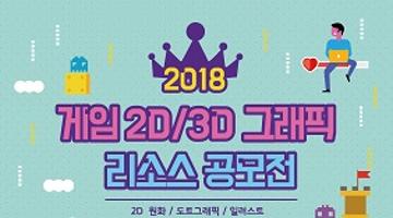 [경기콘텐츠진흥원] 게임 2D / 3D 그래픽 리소스 공모전