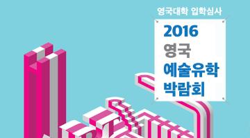 2016 영국 예술유학 박람회