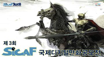 [SICAF2008] 제 3회 SICAF 국제 디지털 만화 공모전