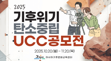 2025년 기후위기 탄소중립 UCC 공모전