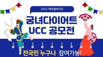 궁녀다이어트 출시기념 UCC 공모전