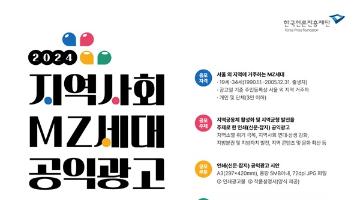 [추천공모전]2024 지역사회 MZ세대 공익광고 공모전(~9/20)