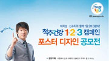 2009 척추건강 123캠페인 포스터 디자인 공모전