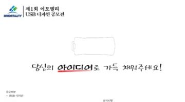 제1회 이모텔리 USB 디자인 공모전