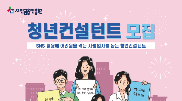 2022년 청년컨설턴트(SNS 콘텐츠 제작) 모집 (연장 및 자격변경 공고)