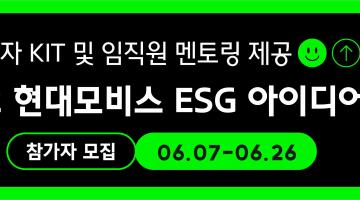 [현대모비스] ESG 아이디어톤 참가자모집 (6/7~)