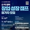 [충남콘텐츠진흥원] 산학협력 창업 성장캠프 참가자 모집 (10/22~11/14)