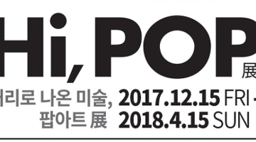 Hi,POP - 거리로 나온 예술, 팝아트展