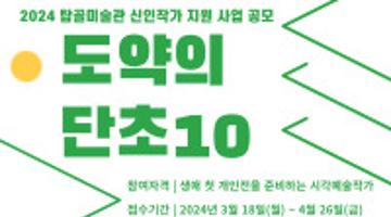 2024 탑골미술관 신인작가 지원 사업 공모 <도약의 단초10>