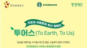 친환경 여행문화 확산 캠페인 '투어스(To Earth, To Us)'