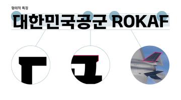 군대서체(밀리터리 폰트), 공공재로서의 한글폰트 가능성을 찾다