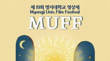 제 19회 명지대학교 영상제 MUFF '미래 : 미지의 내일'