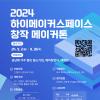 2024 성남시 메이커스페이스 연합, 창작 메이커톤