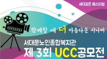 서대문노인종합복지관 제3회 UCC공모전