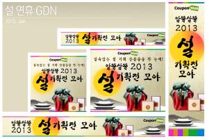 설 연휴 GDN