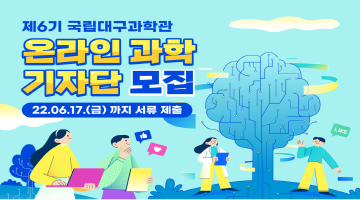제6기 국립대구과학관 온라인 과학기자단 모집