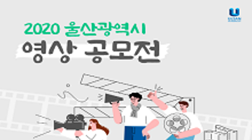 2020 울산광역시 영상 공모전