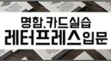 [레터프레스 실습 초보강좌] 현역작가와 함께 