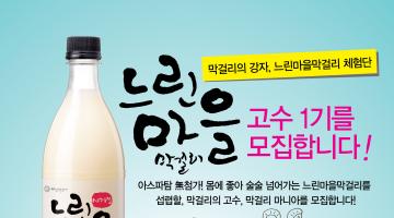 [느린마을막걸리 체험단] 느린마을막걸리 고수 1기를 모집합니다!