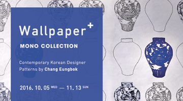 겹겹이 쌓여야 보이는 한국의 미, ‘Wallpaper+’전