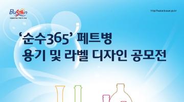 순수365 페트병 용기 및 라벨 디자인 공모전