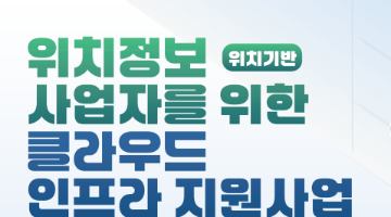 [방미통위, 한국인터넷진흥원] 2026년 위치정보 사업자를 위한 클라우드 인프라 지원사업