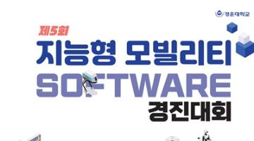 제5회 경운대학교 지능형 모빌리티 SW경진대회
