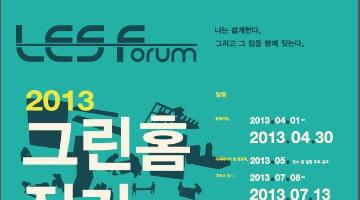2013 제 2회 그린홈 짓기 공모전