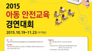 2015 아동 안전교육 경연대회