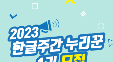 2023 한글주간 누리꾼 서포터즈 1기 모집(~8/31)