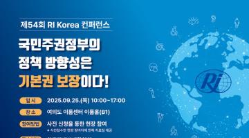 제 54회 RI Korea 컨퍼런스 : 국민주권정부의 정책 방향성은 기본권 보장이다!
