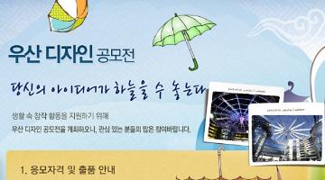 우산디자인 공모전 '당신의 아이디어가 하늘을 수 놓는다'