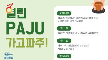 열린 PAJU 가고파주! 청년포럼 열린관광 모니터링 캠프