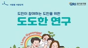 기본소득 연구 공모, 『도도한 연구』공모전(도민이 참여하는 도민을 위한 연구)