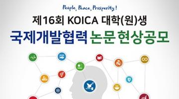 제16회 대학(원)생 국제개발협력 논문공모