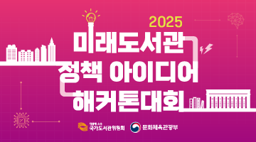 2025 미래도서관 정책 아이디어 해커톤대회